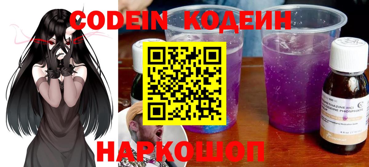Кодеин напиток Lean (лин)  Вход с VPN  Пенза  Кодеин Purple Drank 